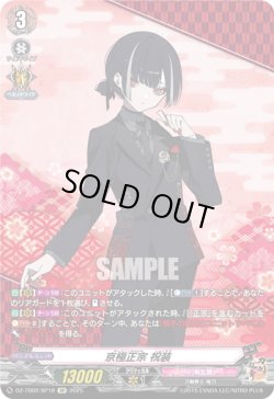 画像1: 【SP】京極正宗 祝装