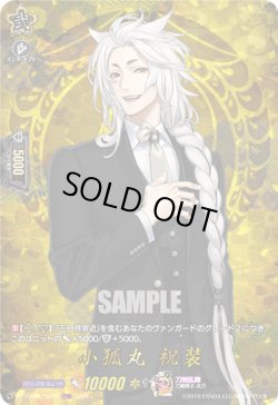 画像1: 【TRR】小狐丸 祝装