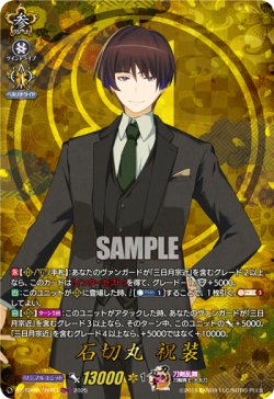 画像1: 【TRR】石切丸 祝装