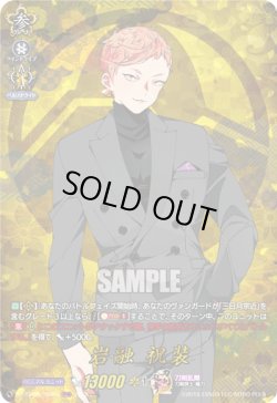 画像1: 【TRR】岩融 祝装