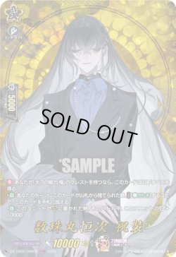 画像1: 【TRR】数珠丸恒次 祝装