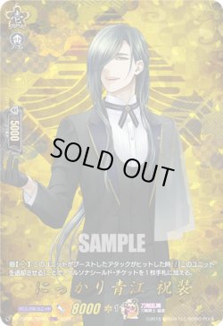 画像1: 【TRR】にっかり青江 祝装