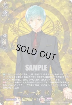 画像1: 【TRR】一期一振 祝装
