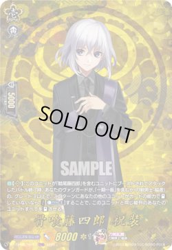 画像1: 【TRR】骨喰藤四郎 祝装