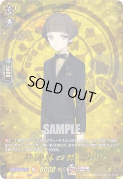 画像1: 【TRR】平野藤四郎 祝装