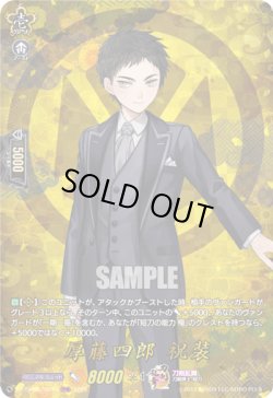 画像1: 【TRR】厚藤四郎 祝装