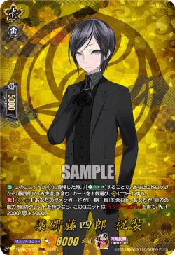 画像1: 【TRR】薬研藤四郎 祝装