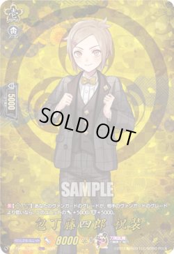 画像1: 【TRR】包丁藤四郎 祝装
