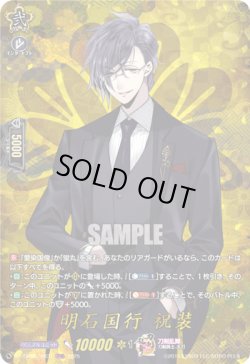画像1: 【TRR】明石国行 祝装