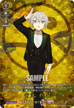 画像1: 【TRR】蛍丸 祝装