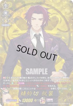 画像1: 【TRR】蜻蛉切 祝装