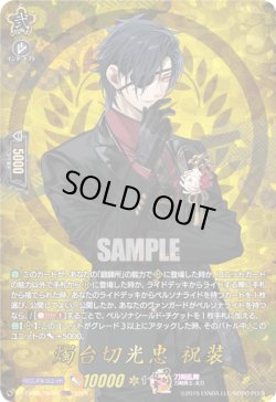 画像1: 【TRR】燭台切光忠 祝装