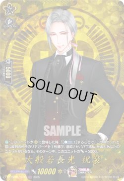画像1: 【TRR】大般若長光 祝装