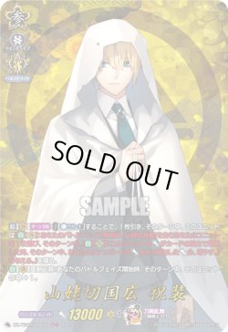 画像1: 【TRR】山姥切国広 祝装