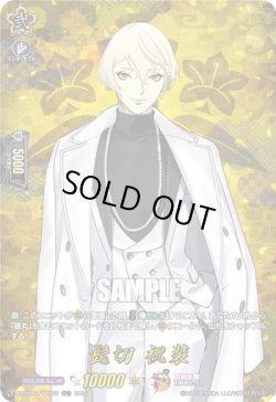 画像1: 【TRR】髭切 祝装