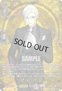 画像1: 【TRR】膝丸 祝装