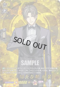 画像1: 【TRR】へし切長谷部 祝装