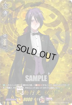 画像1: 【TRR】不動行光 祝装