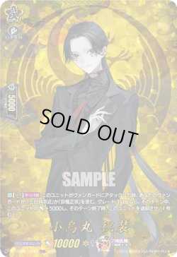 画像1: 【TRR】小烏丸 祝装