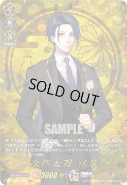 画像1: 【TRR】次郎太刀 祝装