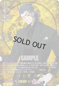 画像1: 【TRR】日本号 祝装