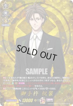 画像1: 【TRR】御手杵 祝装