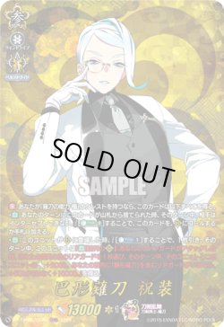 画像1: 【TRR】巴形薙刀 祝装