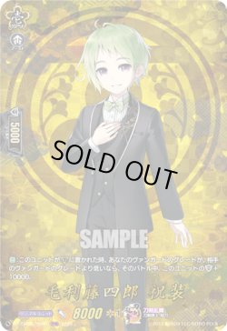 画像1: 【TRR】毛利藤四郎 祝装