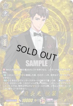 画像1: 【TRR】小豆長光 祝装
