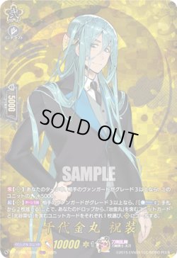 画像1: 【TRR】千代金丸 祝装