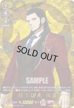 画像1: 【TRR】祢々切丸 祝装