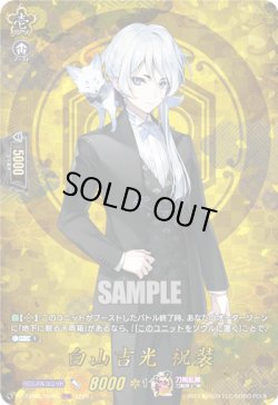画像1: 【TRR】白山吉光 祝装