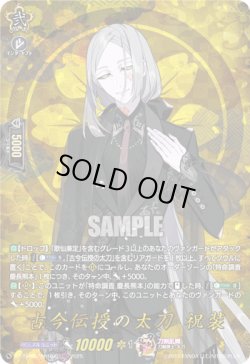 画像1: 【TRR】古今伝授の太刀 祝装