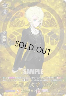 画像1: 【TRR】太閤左文字 祝装