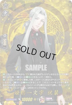 画像1: 【TRR】姫鶴一文字 祝装