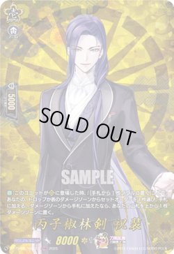 画像1: 【TRR】丙子椒林剣 祝装