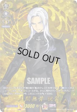 画像1: 【TRR】人間無骨 祝装