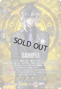 画像1: 【TRR】実休光忠 祝装