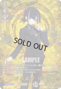 画像1: 【TRR】京極正宗 祝装