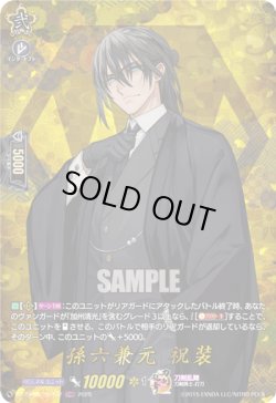 画像1: 【TRR】孫六兼元 祝装