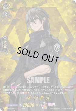 画像1: 【TRR】孫六兼元