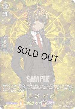画像1: 【TRR】火車切 祝装