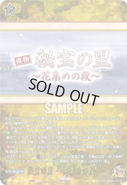 画像1: 【TRR】秘宝の里 〜花集めの段〜
