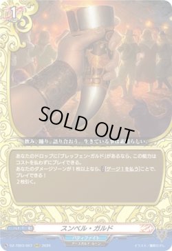 画像1: スンベル・ガルド