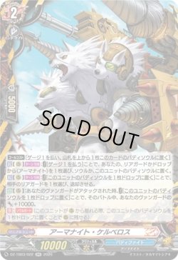 画像1: アーマナイト・ケルベロス