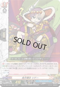画像1: 地方領主 シドー