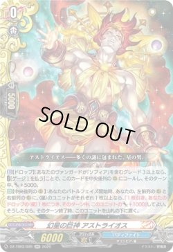 画像1: 幻星の巨神 アストライオス
