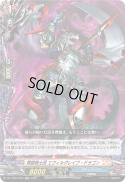 画像1: 煉獄騎士団 エヴィルグレイブ・ドラゴン