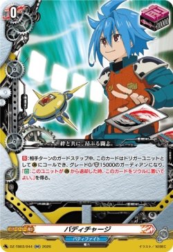 画像1: バディチャージ