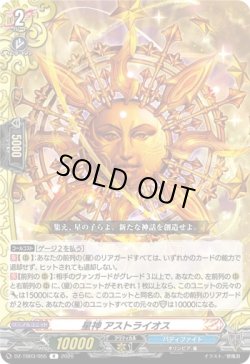 画像1: 星神 アストライオス